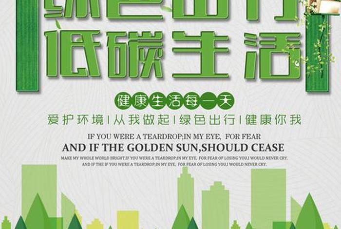 绿色出行低碳生活英语作文 - 绿色出行低碳生活英语作文高中