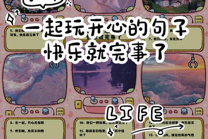 开心快乐的生活文案 开心快乐的生活说说 开心快乐的生活文案 开心快乐的生活说说