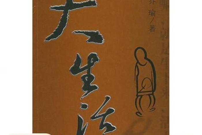 大生活小说全集免费阅读 大生活小说全集免费阅读下载