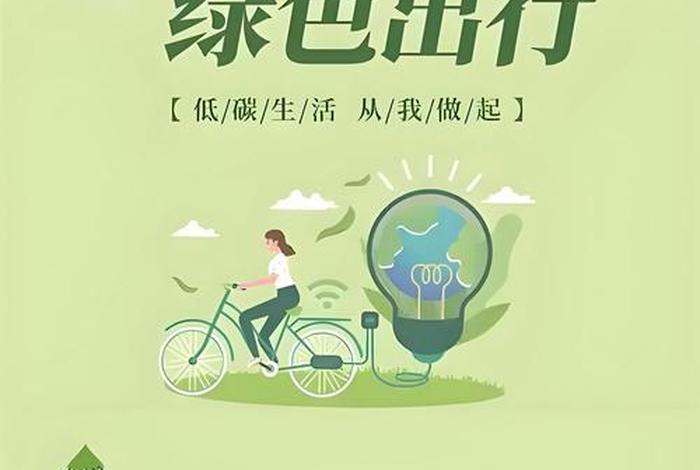 国家低碳生活宣传海报图片 - 低碳国策 国家低碳生活宣传海报图片 - 低碳国策