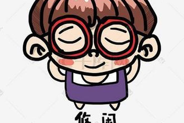 悠闲生活图片动漫（悠闲的图片搞笑）