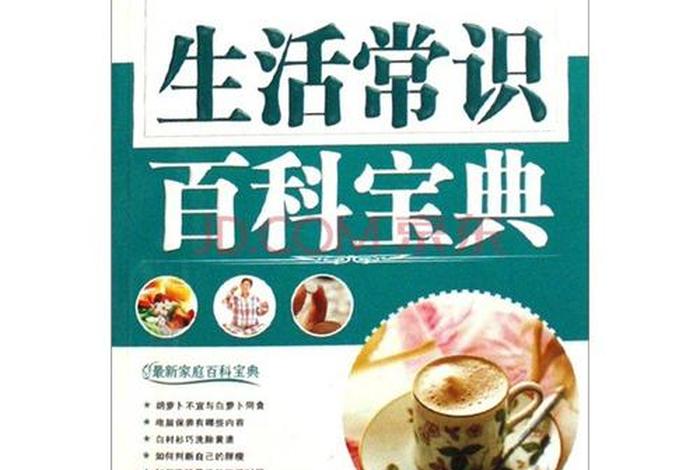 生活小知识大全书籍;生活知识小常识 生活小知识大全书籍;生活知识小常识