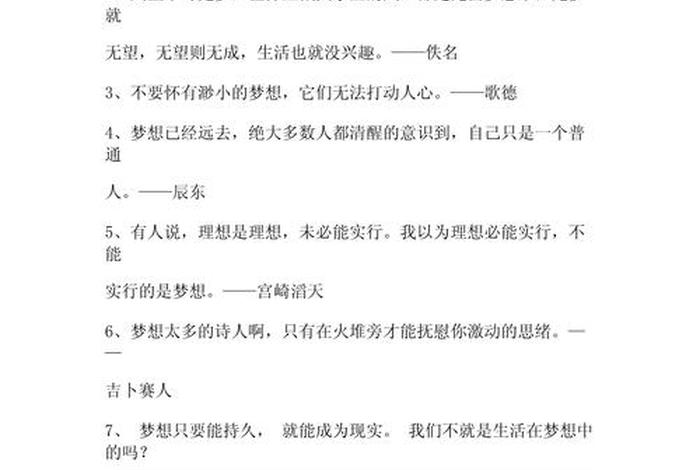 梦想与生活的名人名言;关于梦想的生活事例 梦想与生活的名人名言;关于梦想的生活事例