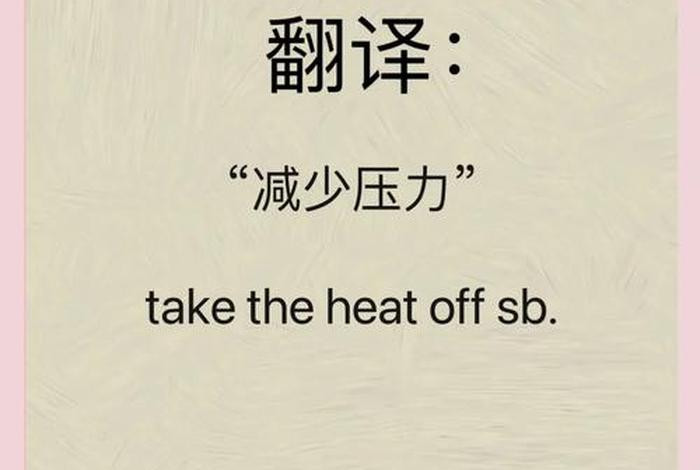 生活压力英文短句（生活压力 英语）