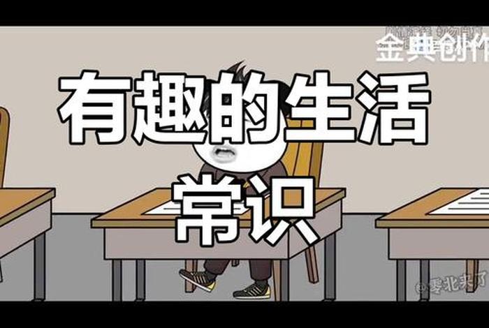 生活 趣味、生活趣味小知识 生活 趣味、生活趣味小知识