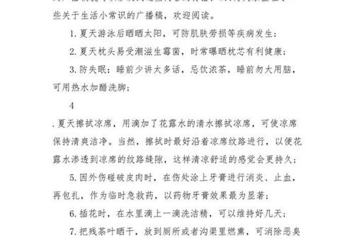 生活百科知识广播稿，生活百科知识广播稿秋季