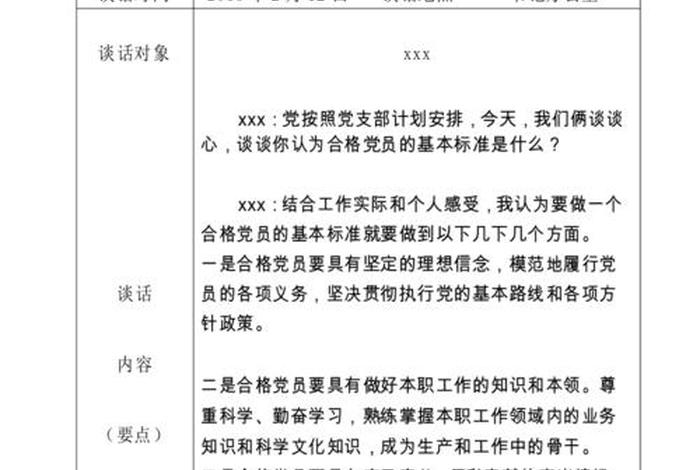 党委民主生活会谈心谈话记录,党组生活会谈心谈话 党委民主生活会谈心谈话记录,党组生活会谈心谈话