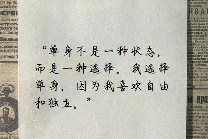 单身主义者的生活 - 单身主义者的经典语录 单身主义者的生活 - 单身主义者的经典语录
