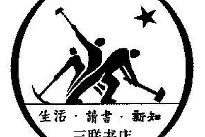 生活读书新知三联书店、三联 生活书店 生活读书新知三联书店、三联 生活书店