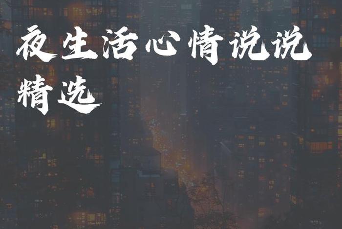 夜生活说说经典语录 - 夜生活文案朋友圈 夜生活说说经典语录 - 夜生活文案朋友圈