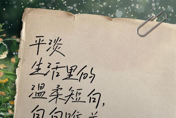 关于生活的短句唯美 - 关于生活的短句唯美图片