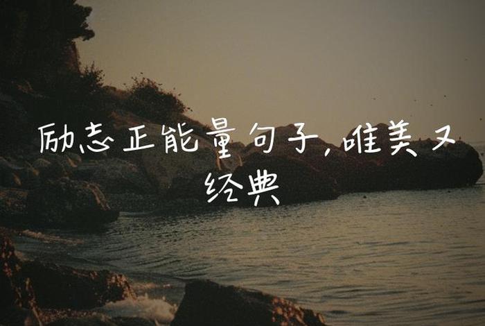正能量生活的句子唯美、正能量生活的句子经典语句