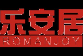 乐居生活服务有限公司 - 乐居实业有限公司