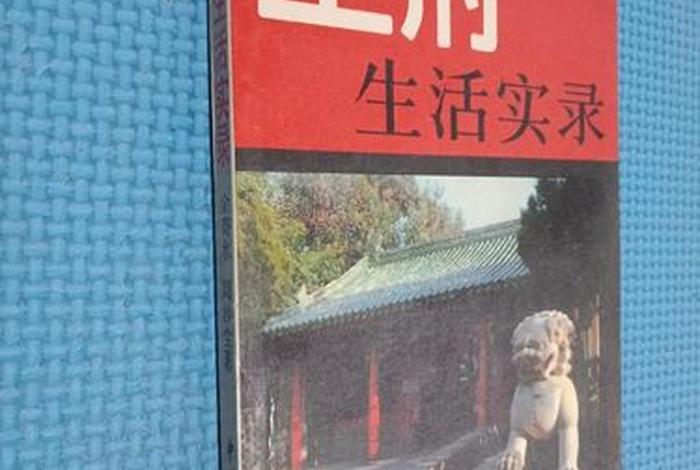 王府生活实录电子书、王府生活实录电子书免费阅读