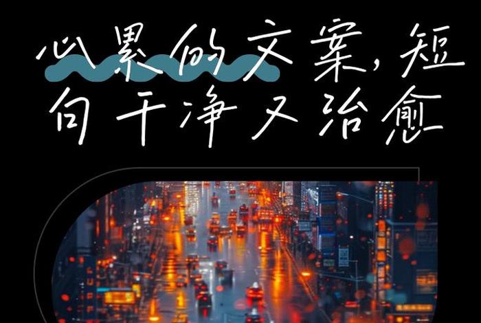 生活很累的句子文案（生活很累的句子文案短句）