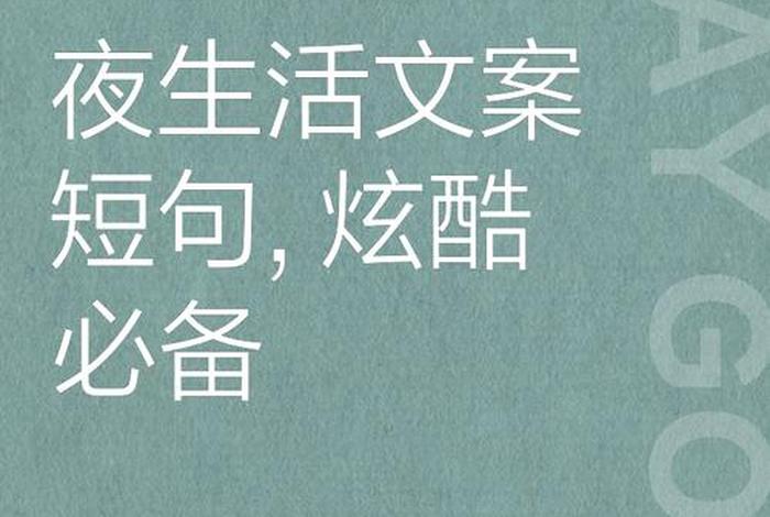 夜生活说说心情短语(夜生活文案朋友圈) 夜生活说说心情短语(夜生活文案朋友圈)