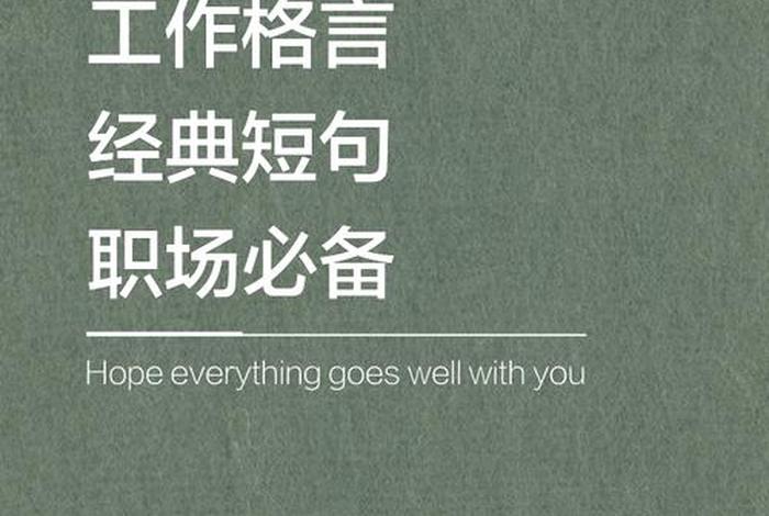 会生活的人才会工作是谁说的,会生活才能更好的工作的句子 会生活的人才会工作是谁说的,会生活才能更好的工作的句子