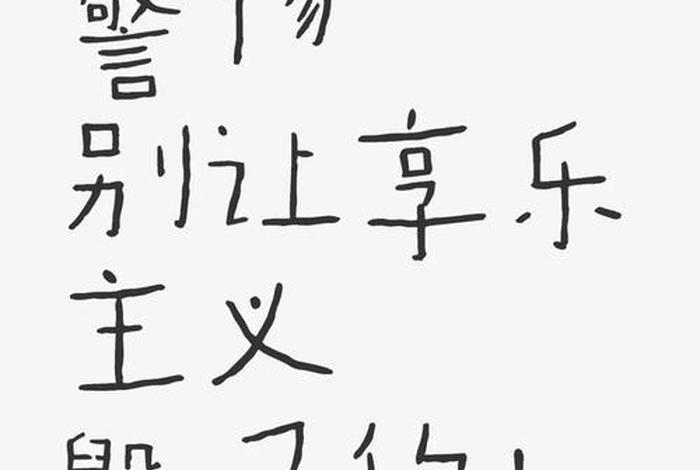 享乐生活什么意思 - 享乐是什么 享乐生活什么意思 - 享乐是什么