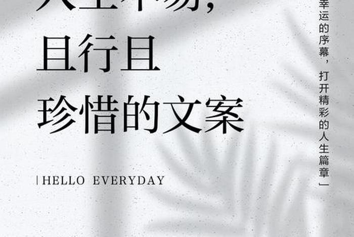 形容生活不易的说说；形容生活不易的文案