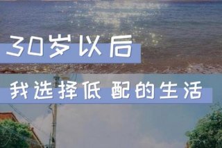 低配生活高配灵魂下一句怎么说（低配的生活,未必是低配的人生）