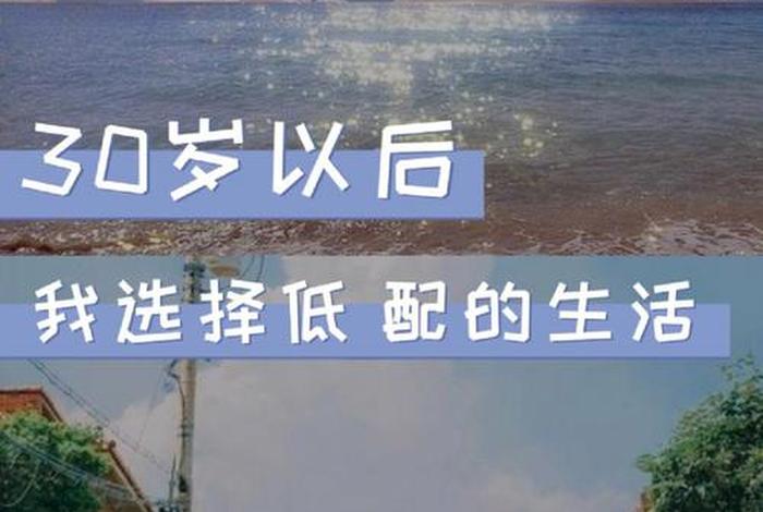 低配生活高配灵魂下一句怎么说(低配的生活,未必是低配的人生) 低配生活高配灵魂下一句怎么说(低配的生活,未必是低配的人生)