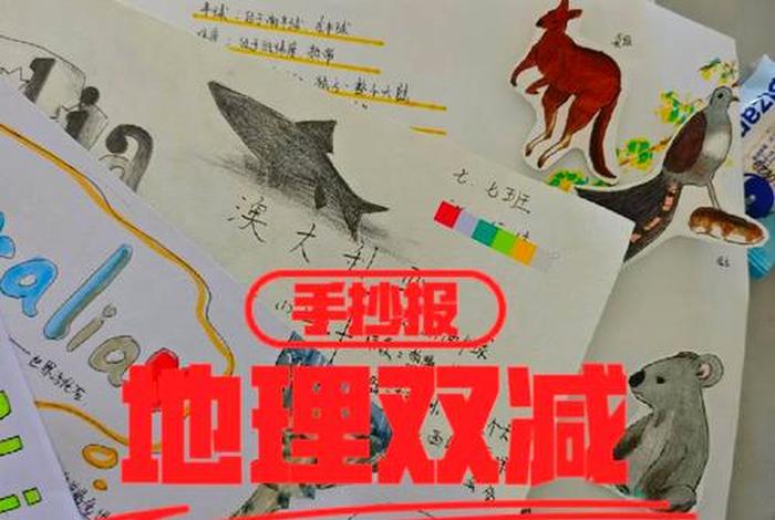 生活中的地理现象 - 生活中的地理现象手抄报 生活中的地理现象 - 生活中的地理现象手抄报