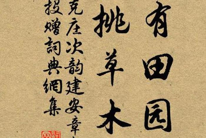 田园生活诗句书法作品，田园生活的诗有哪些？