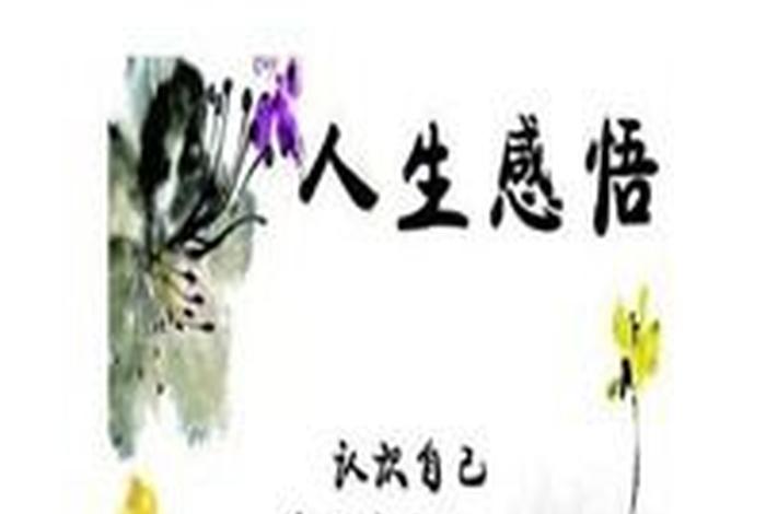 生活感悟头像 - 生活感悟图片带字图片 经典