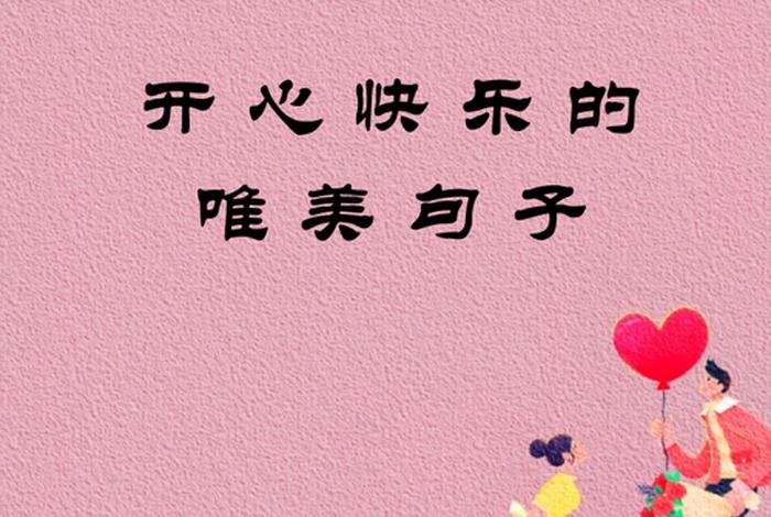 开心快乐的生活什么意思（开心快乐生活的唯美句子）