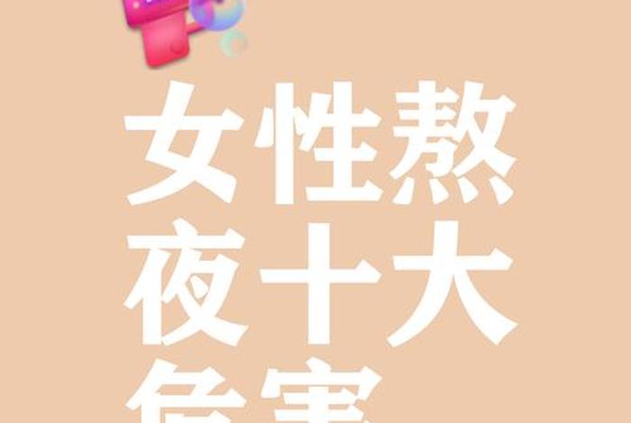 频繁夜生活对女生有什么危害吗 长期夜生活对身体的影响