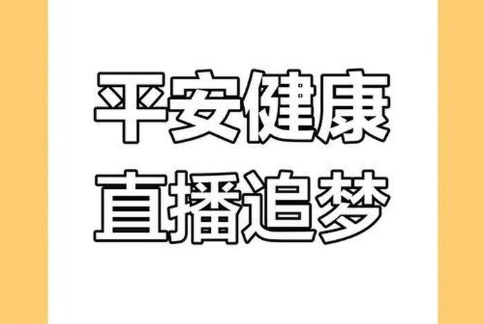 平安生活直播间 - 平安直播app