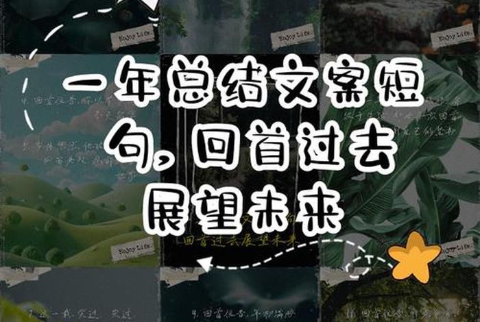 生活总结文案，生活总结句子