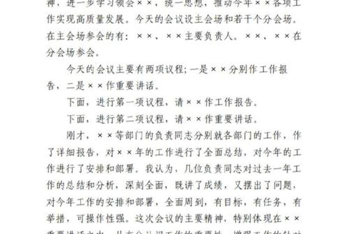 组织生活会会议议程及主持词2024、组织生活会会议议程及主持词 组织生活会会议议程及主持词2024、组织生活会会议议程及主持词