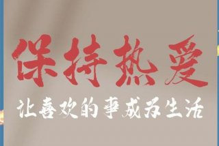 依然热爱生活上一句是什么（依然热爱它）