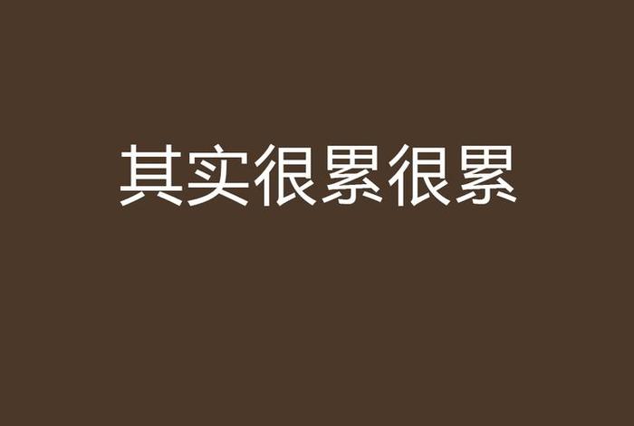生活累的图片带字,生活累的照片 生活累的图片带字,生活累的照片