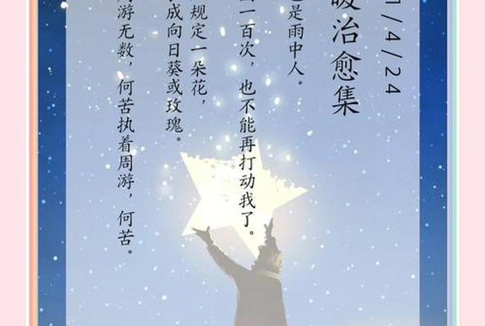 关于生活的文案治愈系;什么文案容易上热门 关于生活的文案治愈系;什么文案容易上热门