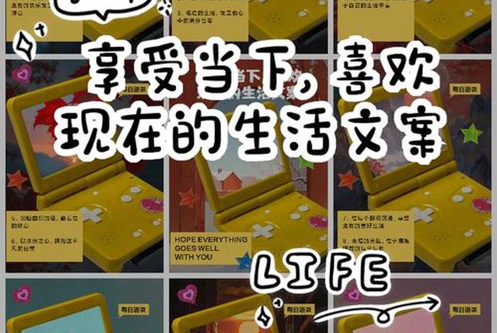 喜欢现在的生活状态图片 喜欢现在的生活状态的文案 喜欢现在的生活状态图片 喜欢现在的生活状态的文案