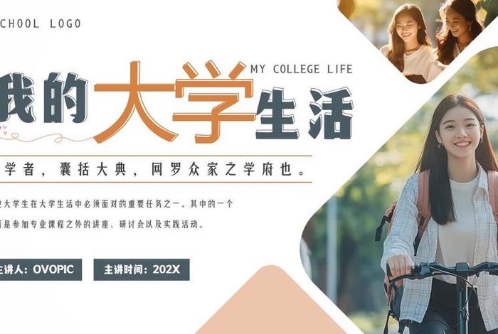 大学生活的ppt图片，大学生活ppt完整作品