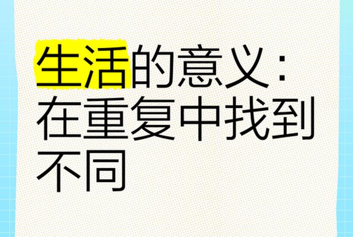 生活的意义是什么(赋予生活的意义是什么) 生活的意义是什么(赋予生活的意义是什么)