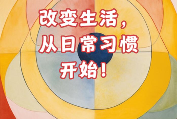 改变生活的66种方式；改变生活的66种方式是什么