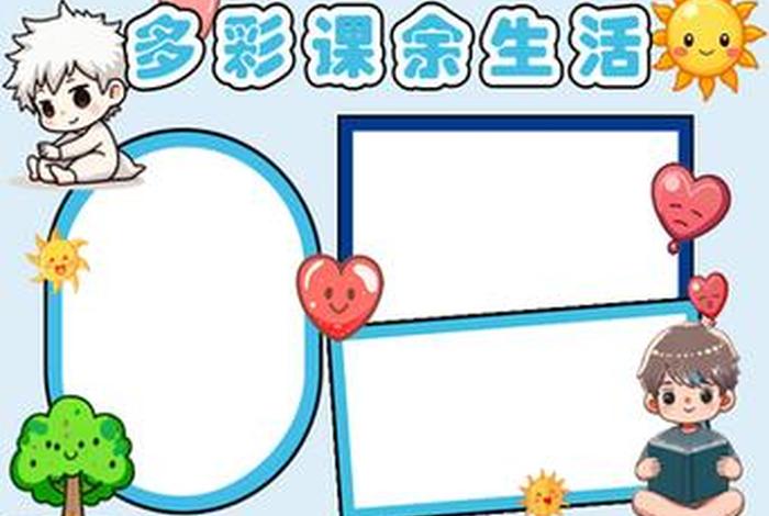 丰富课余生活手抄报简单又漂亮;丰富多彩的课余生活手抄报怎么画 丰富课余生活手抄报简单又漂亮;丰富多彩的课余生活手抄报怎么画