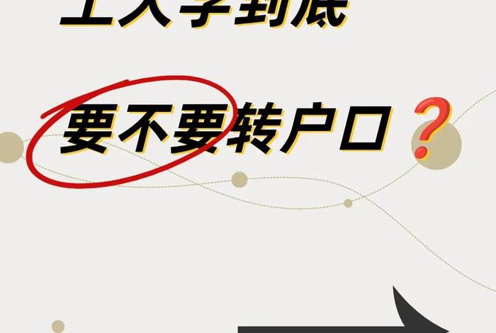 读大学要迁户口到学校吗 - 读大学一定要迁户口去学校吗 读大学要迁户口到学校吗 - 读大学一定要迁户口去学校吗