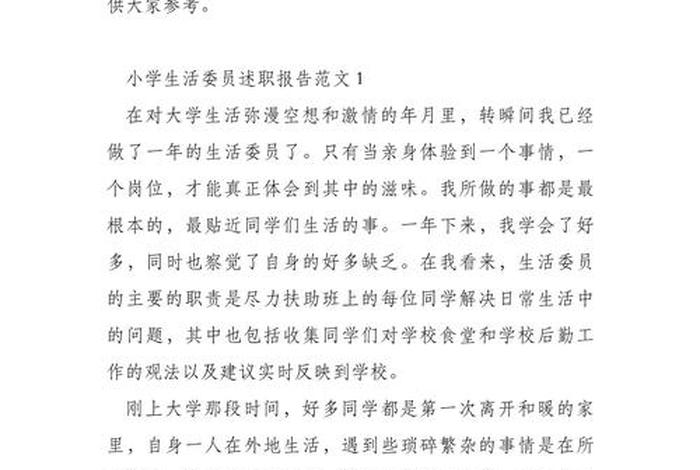 生活委员总结报告100字、生活委员的总结报告50字