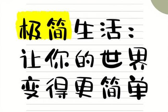极简主义生活小组豆瓣,极简主义生活是什么意思 极简主义生活小组豆瓣,极简主义生活是什么意思