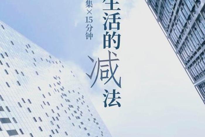 加减生活家具直播(生活加减法的意思) 加减生活家具直播(生活加减法的意思)