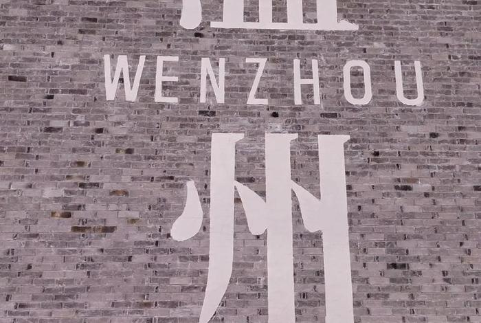 温州的生活情况；温州生活怎么样