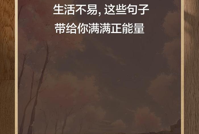 生活正能量图片不带字 - 生活正能量的说说短句