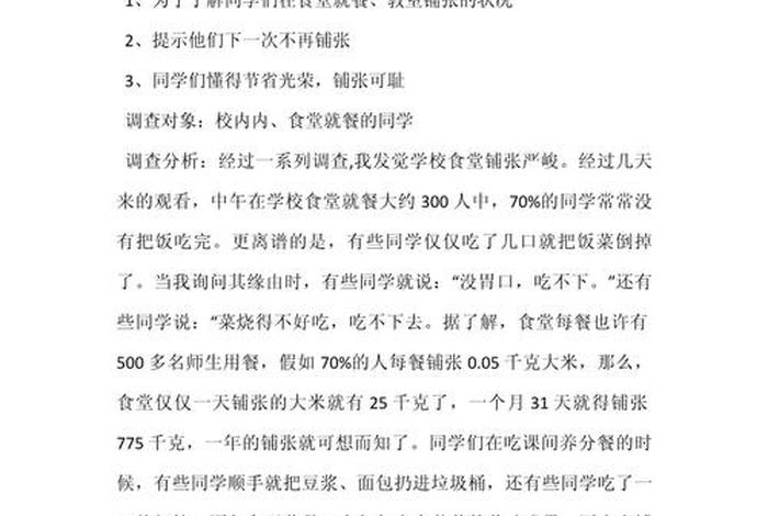生活中的浪费调查与研究 - 浪费现象的调查研究 生活中的浪费调查与研究 - 浪费现象的调查研究