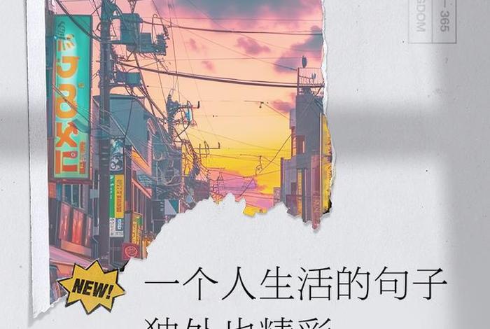 一个人生活图片带字 - 一个人生活的图片带字 一个人生活图片带字 - 一个人生活的图片带字