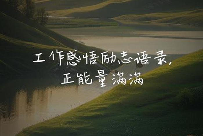 工作生活正能量句子 - 工作生活正能量感悟